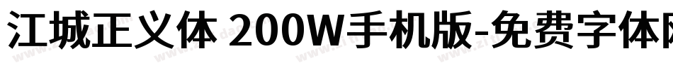 江城正义体 200W手机版字体转换